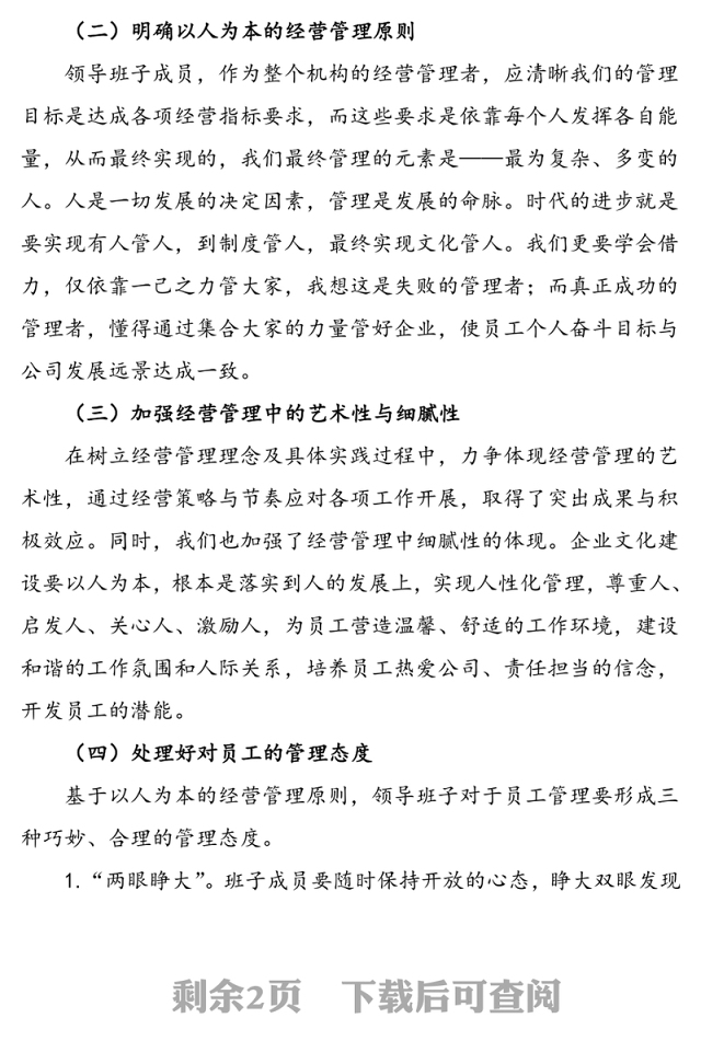 公司领导班子和员工队伍建设措施思路