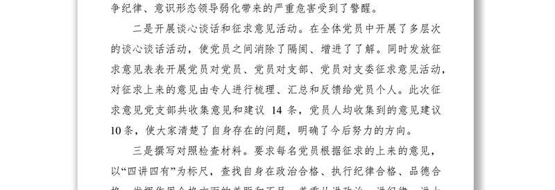 2021机关党支部组织生活会支委班子对照检查材料