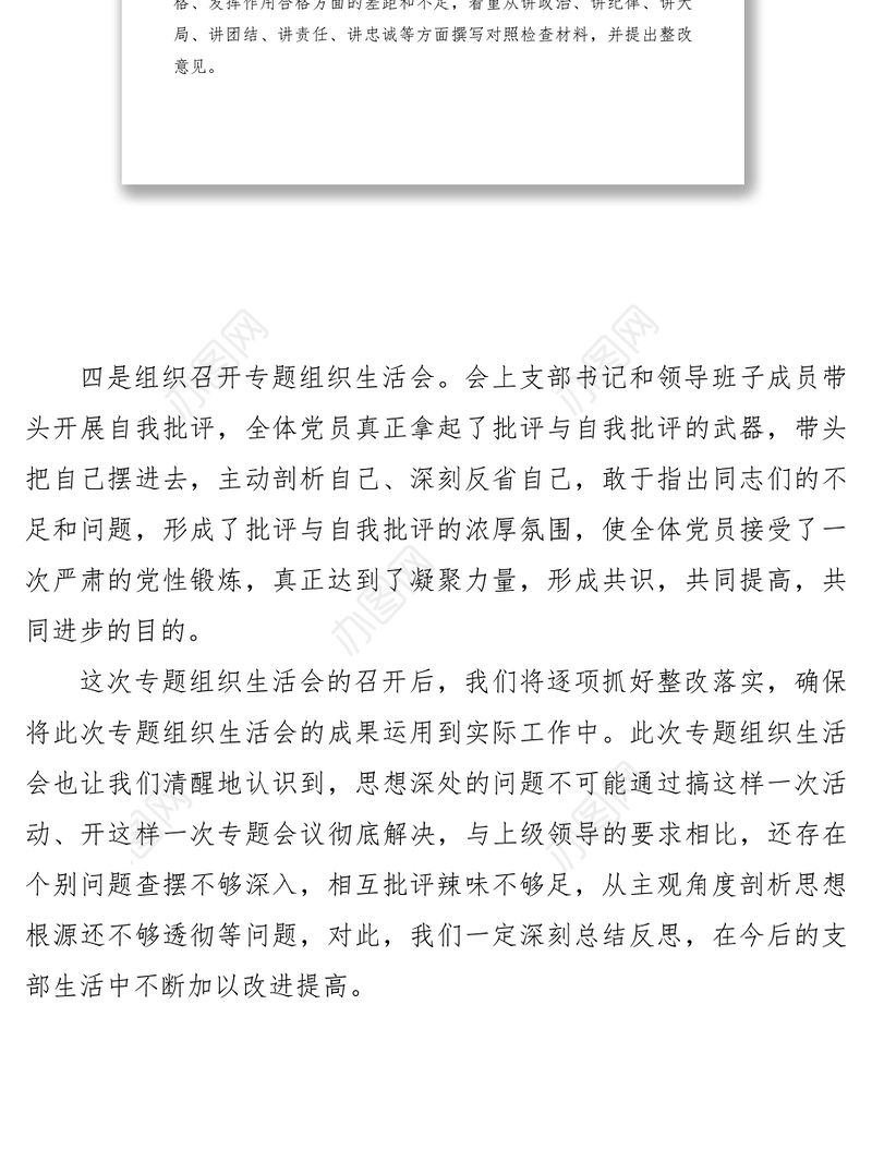 2021机关党支部组织生活会支委班子对照检查材料
