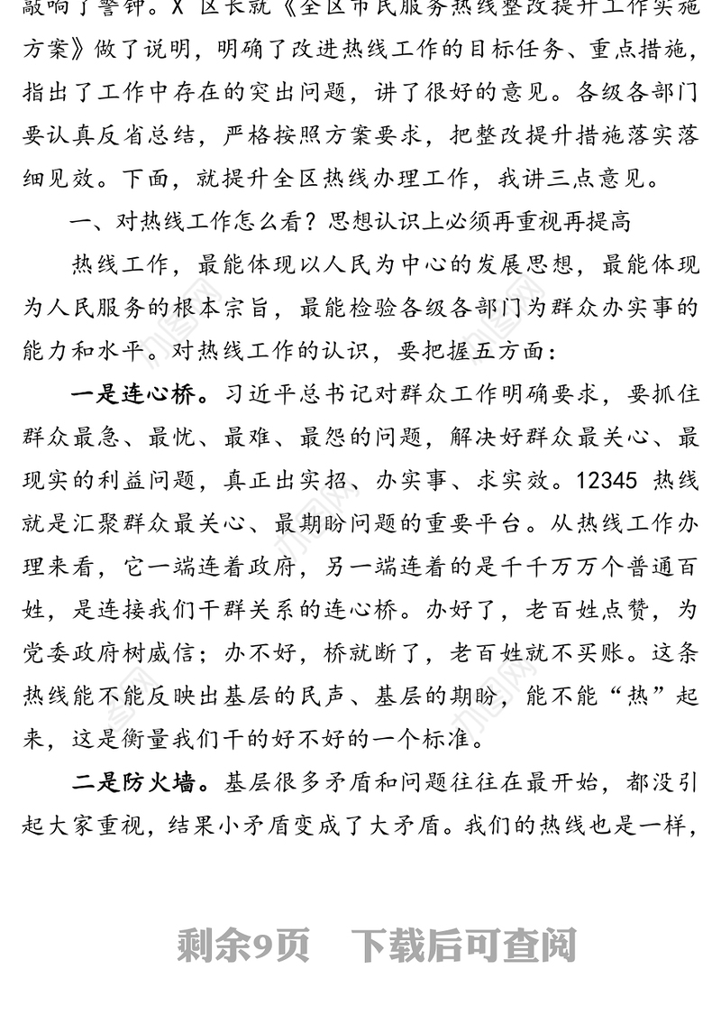 全区12345市民服务热线办理工作会议主持讲话