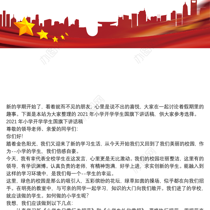 2021年小学开学学生国旗下讲话稿