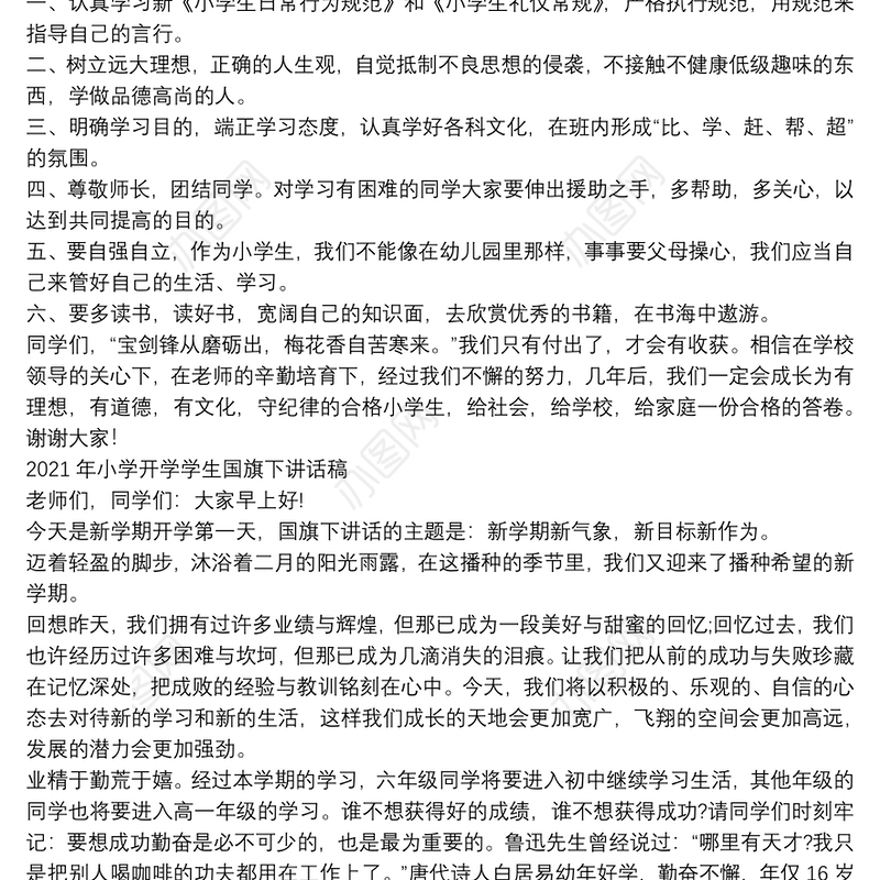 2021年小学开学学生国旗下讲话稿