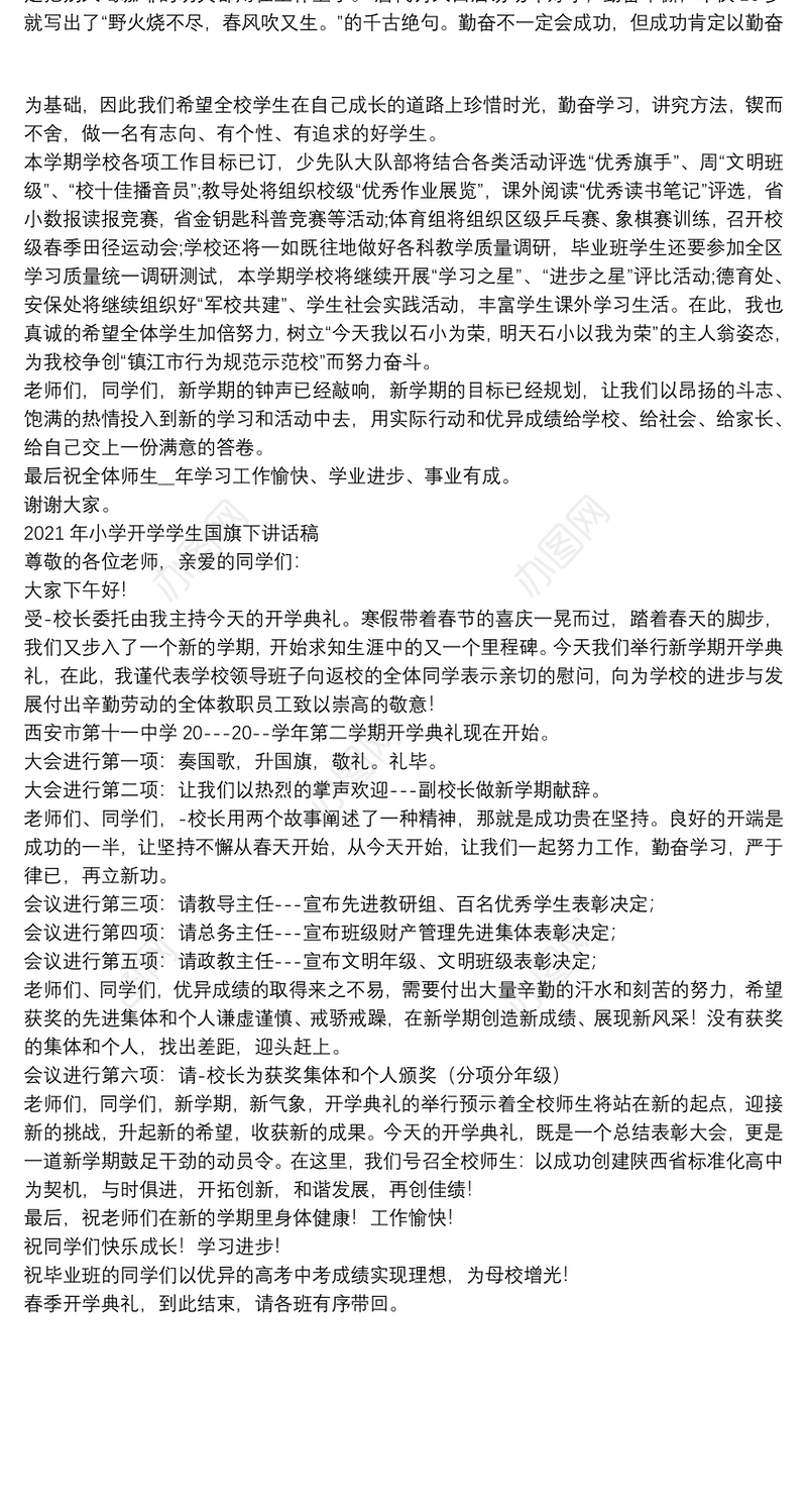 2021年小学开学学生国旗下讲话稿