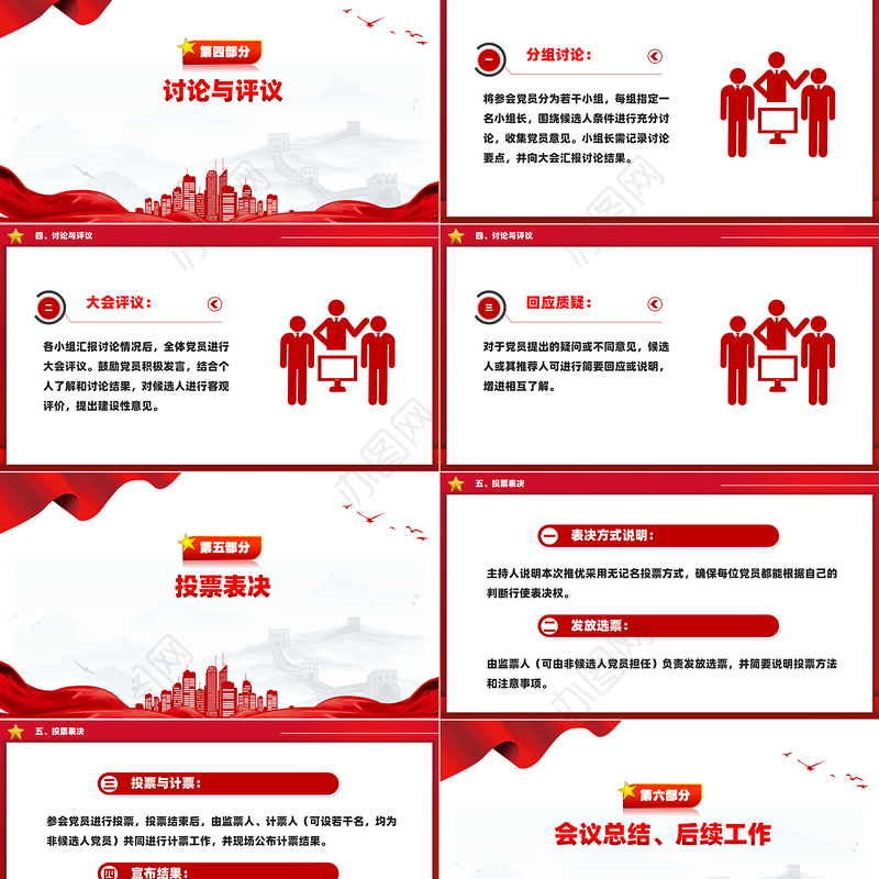 精美创意2024关于党员大会推优会议记录PPT下载