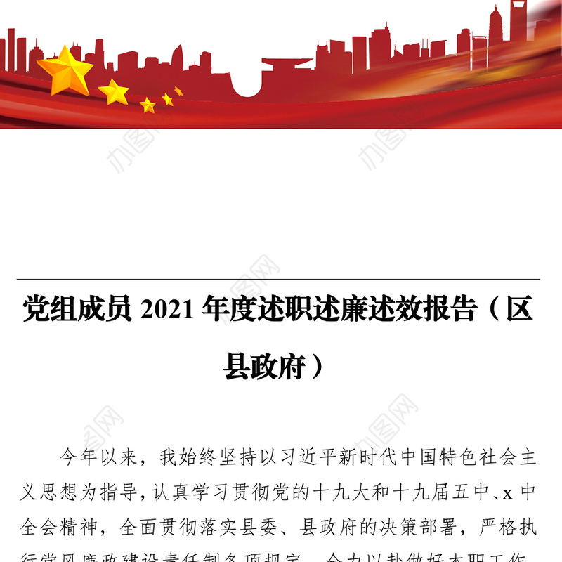 党组成员2021年度述职述廉述效报告（区县政府）