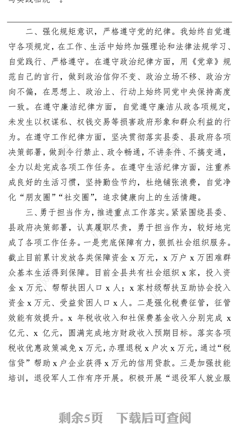 党组成员2021年度述职述廉述效报告（区县政府）