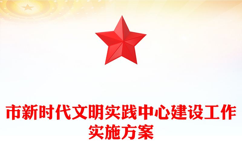 市新时代文明实践中心建设工作实施方案