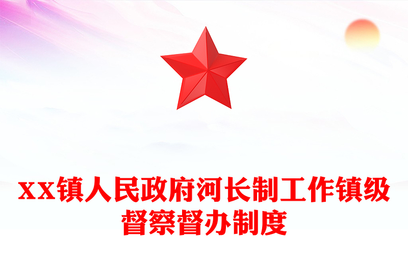 XX镇人民政府河长制工作镇级督察督办制度