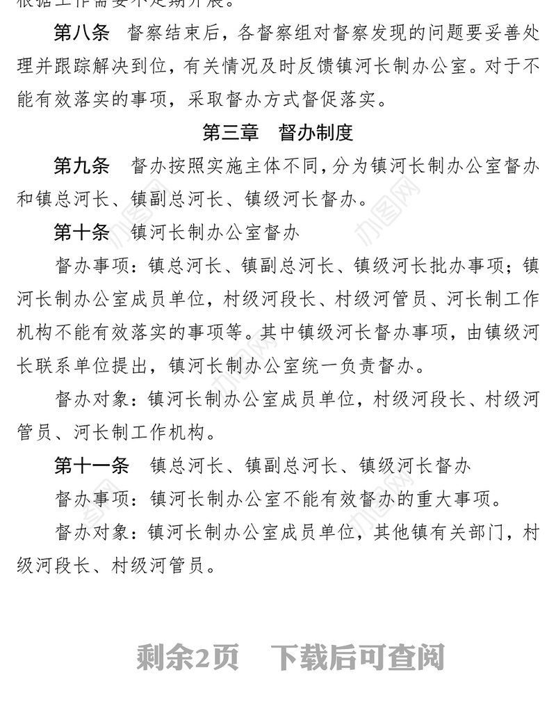 XX镇人民政府河长制工作镇级督察督办制度