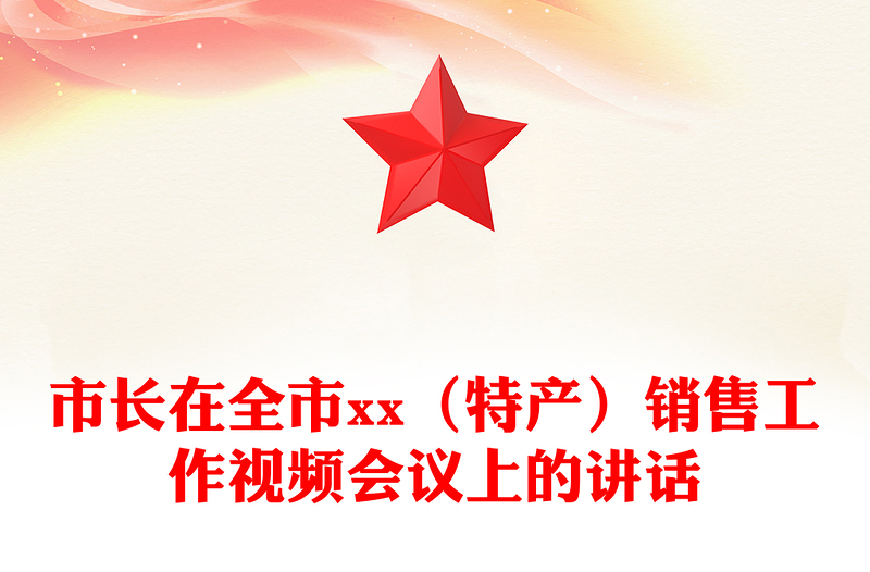 市长在全市xx（特产）销售工作视频会议上的讲话