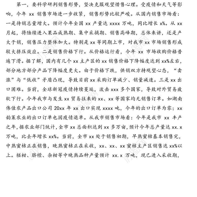 市长在全市xx（特产）销售工作视频会议上的讲话