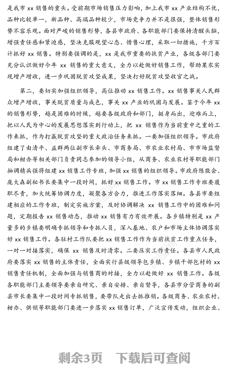 市长在全市xx（特产）销售工作视频会议上的讲话