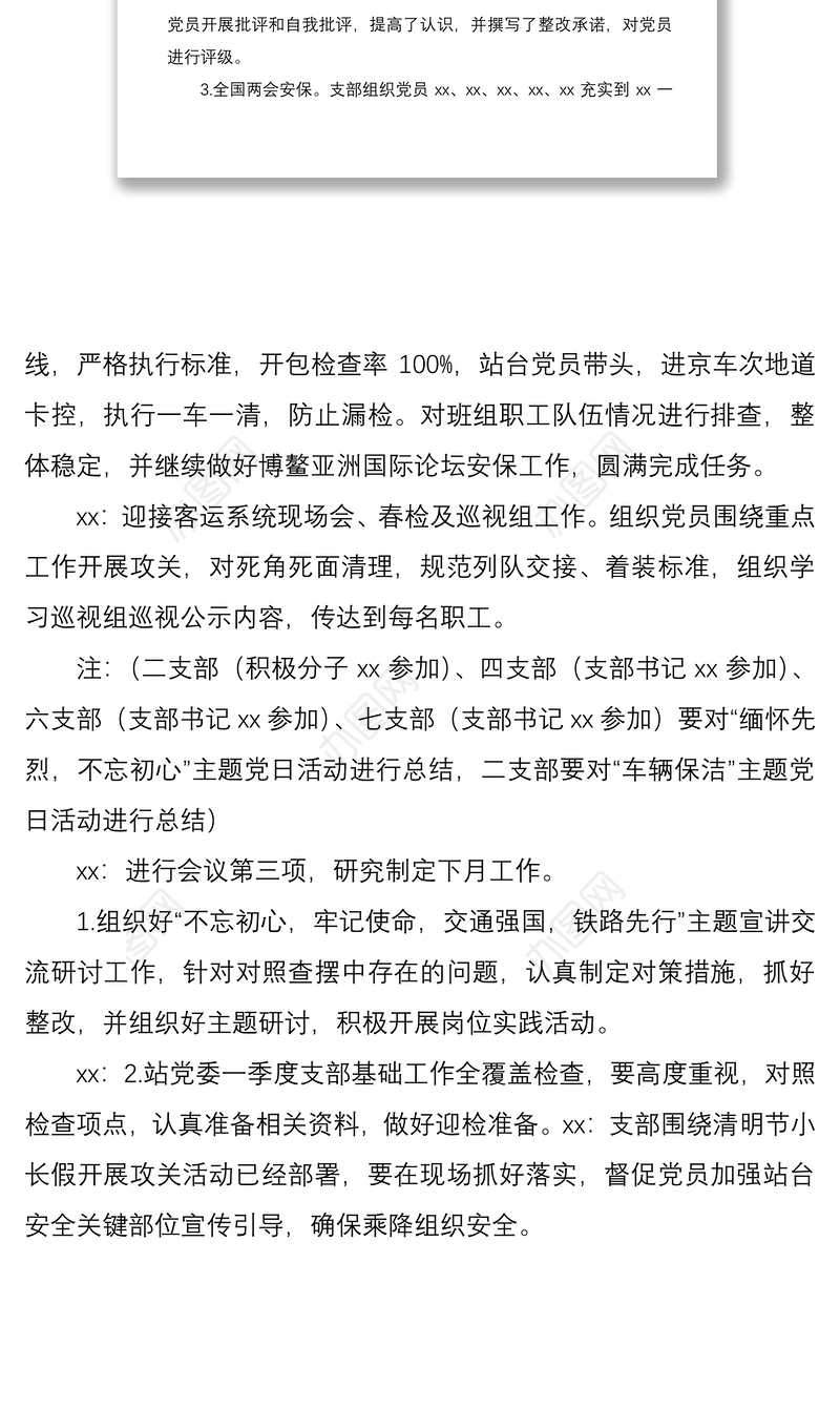 2021企业党支部支部委员会会议记录模板（集团公司企业党支部参考）