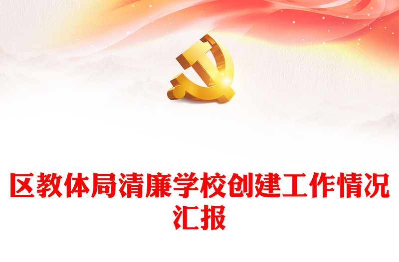 区教体局清廉学校创建工作情况汇报