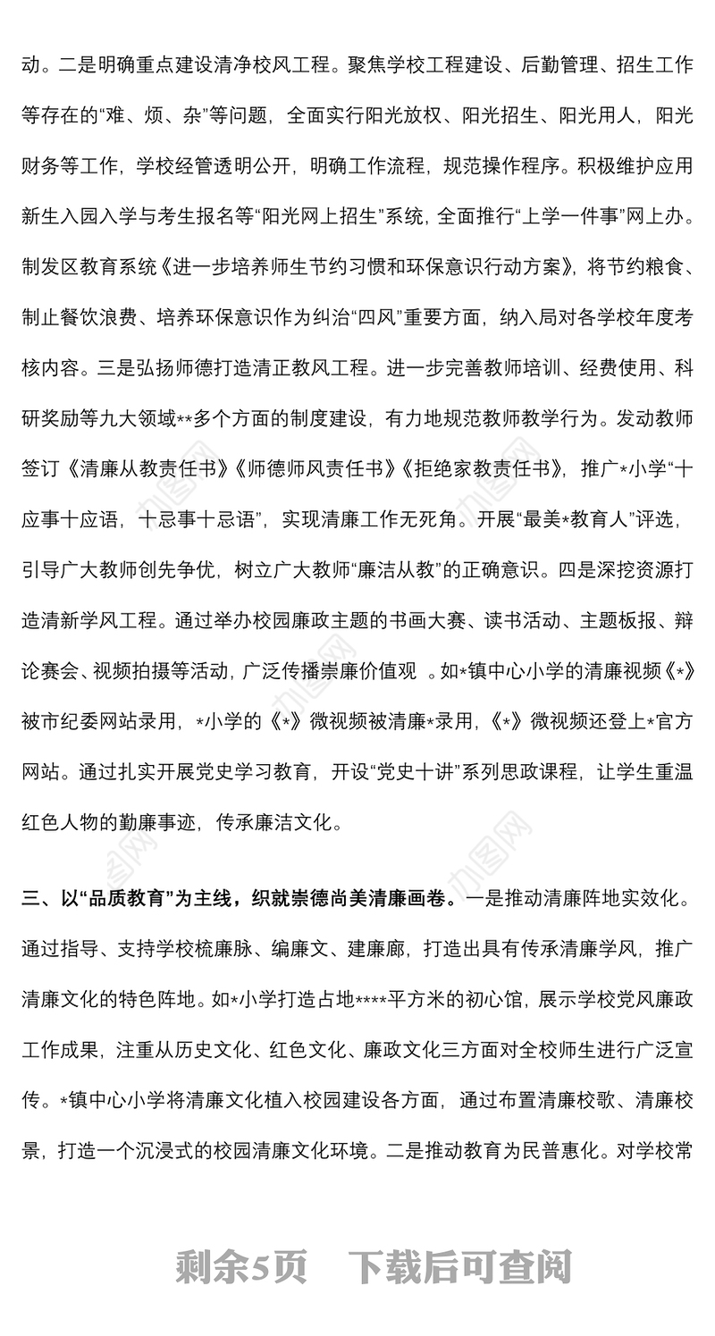 区教体局清廉学校创建工作情况汇报