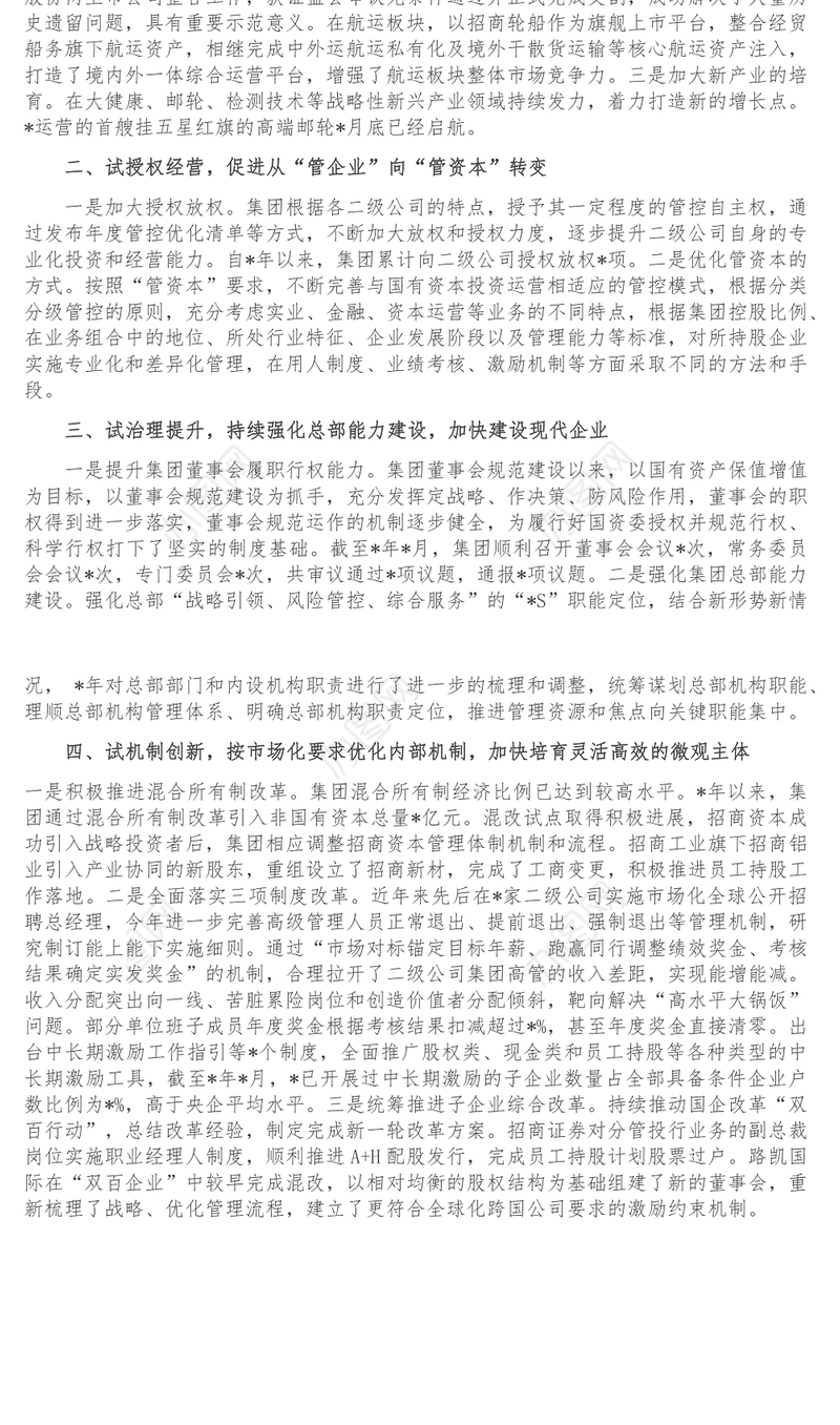 聚焦四项重点任务 推动投资公司试点向更高水平迈进-公司交流发言材料