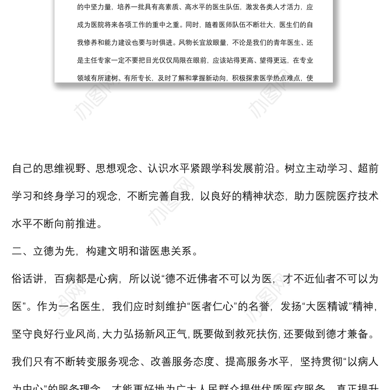 学以致用 立德为先 提质增效 全方位推动医院高质量发展——在医院庆祝“中国医师节”大会上的讲话