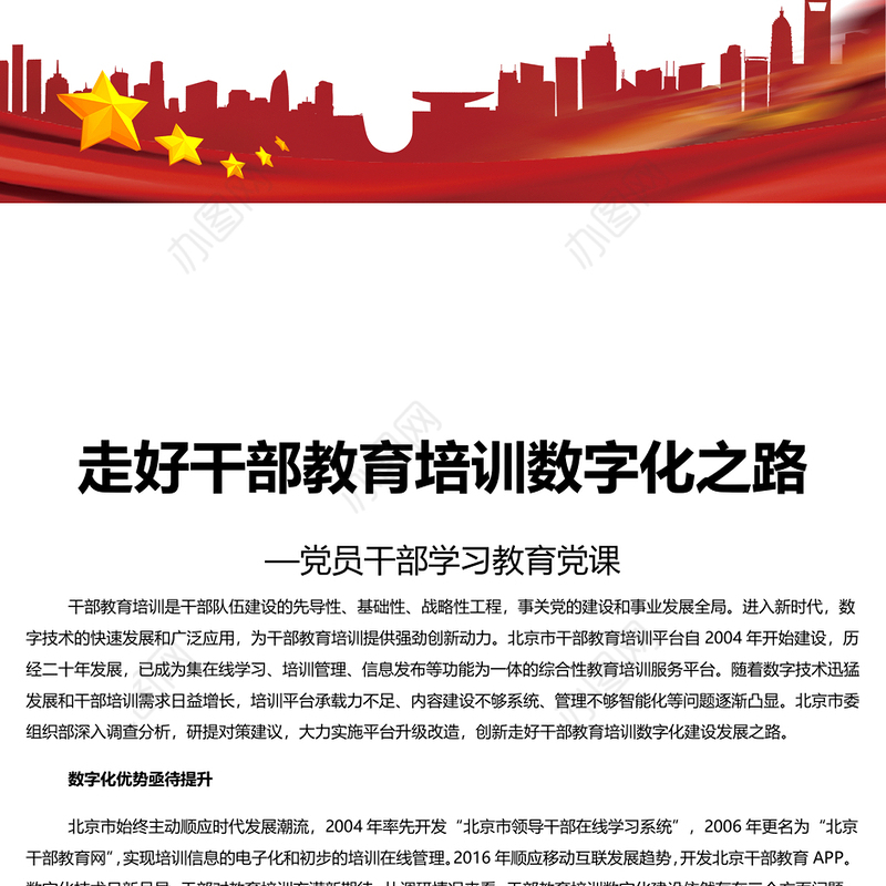 做好干部教育培训数字化之路工作PPT党政风党员干部学习教育党课课件(讲稿)