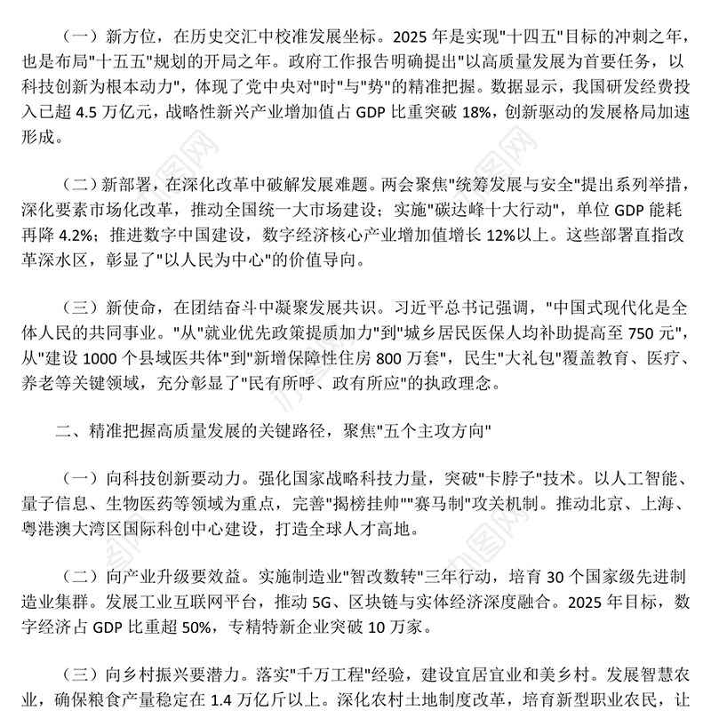 学习全国两会精神奋力谱写高质量发展新篇章PPT2025两会精神研讨发言(讲稿)