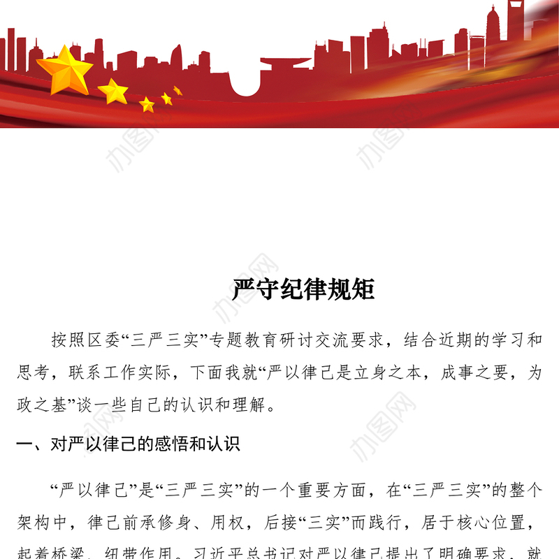 2021【党建材料】严守纪律规矩以扎实的工作作风践行为民服务宗旨