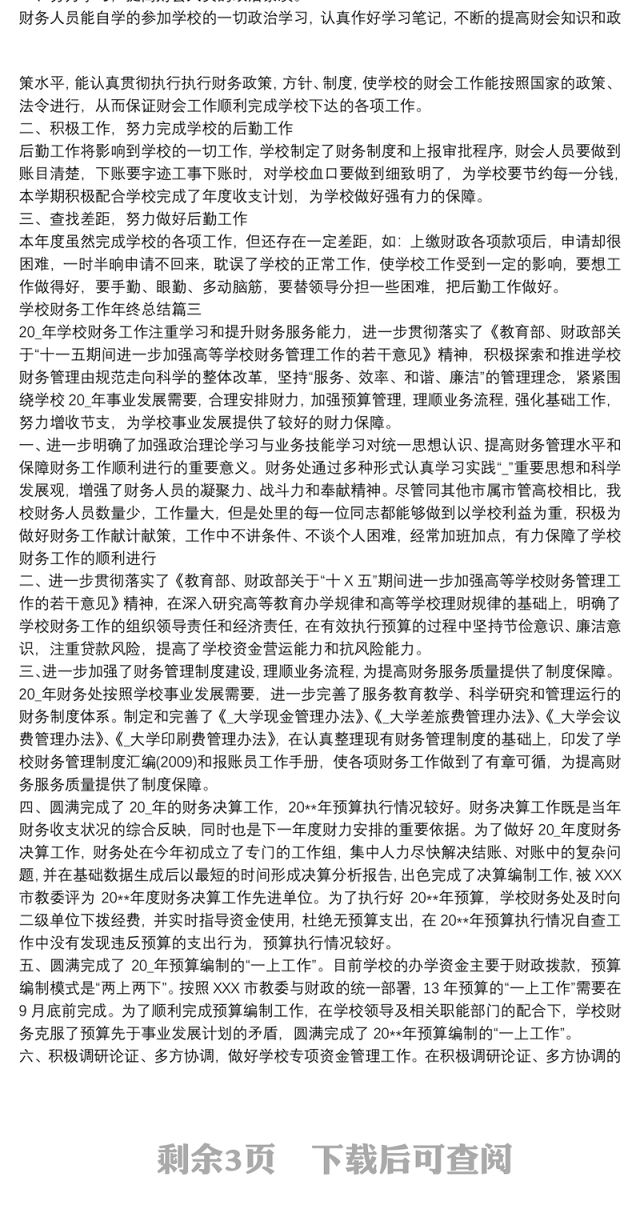 学校财务工作年终总结_财务会计人员年终工作总结