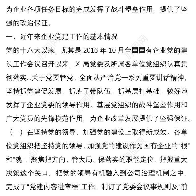 党课：党建工作为国企高质量发展提供坚强政治保证