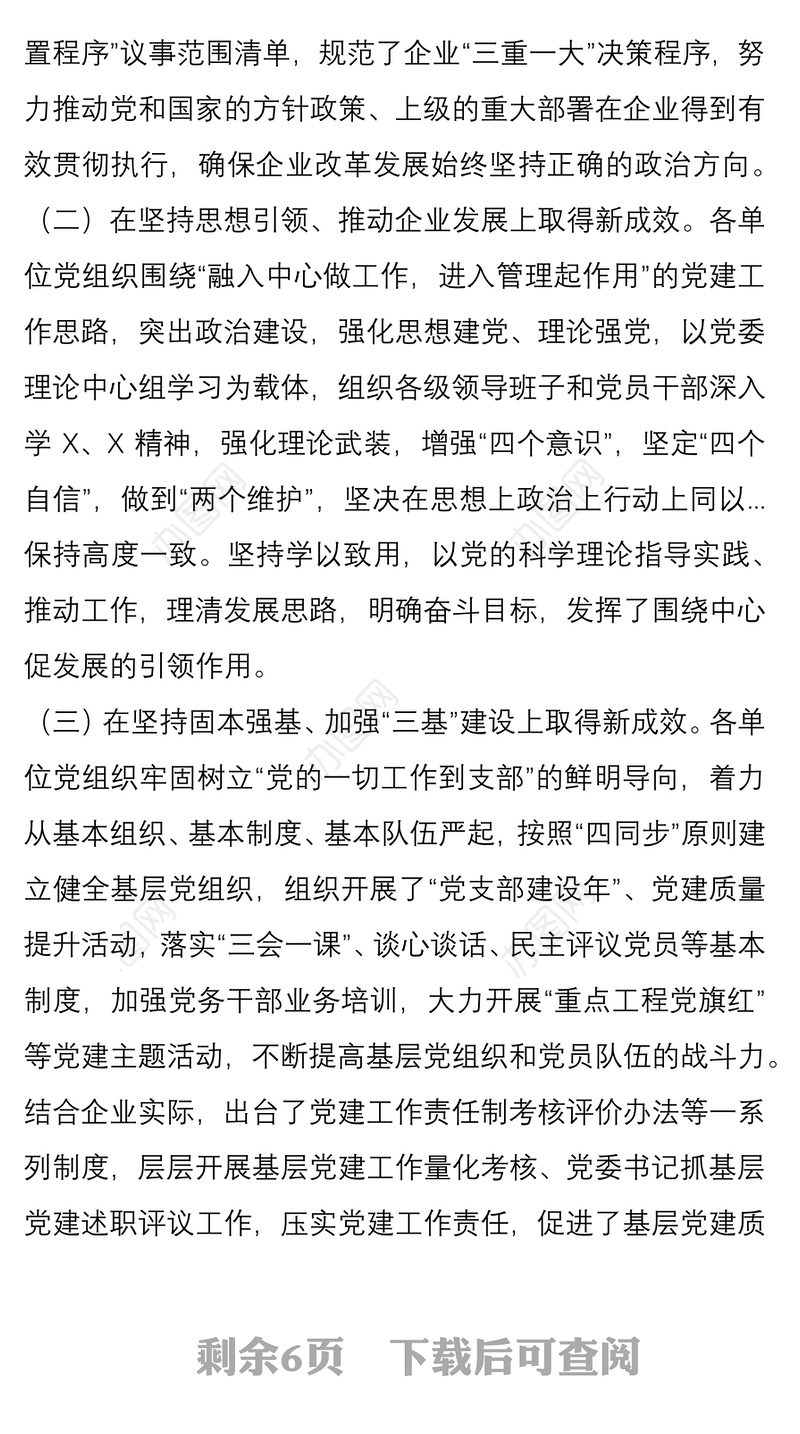 党课：党建工作为国企高质量发展提供坚强政治保证