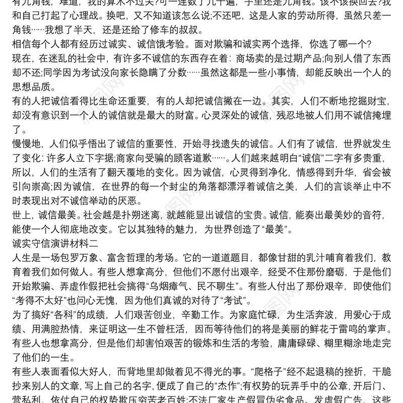 诚实守信演讲材料【5篇】