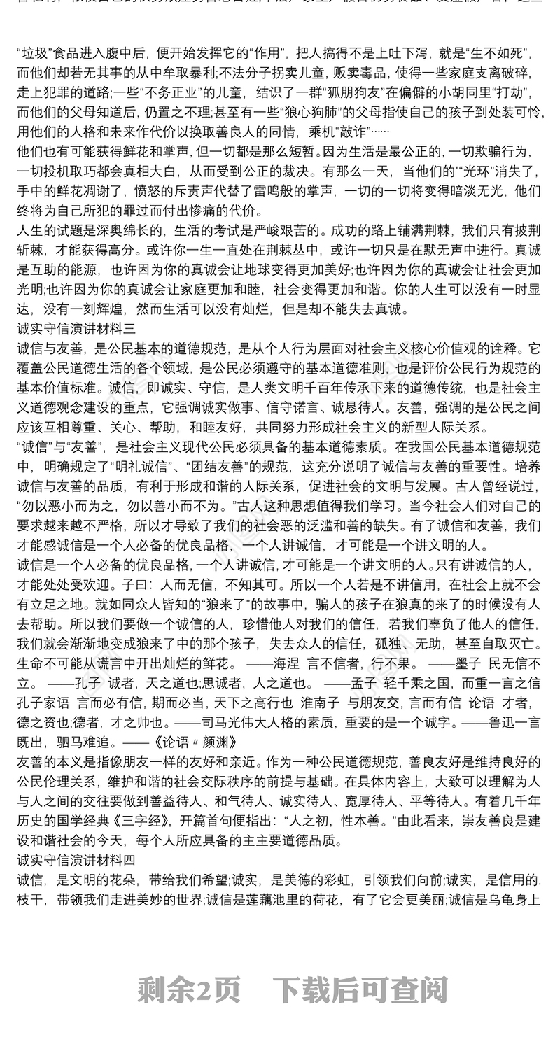 诚实守信演讲材料【5篇】