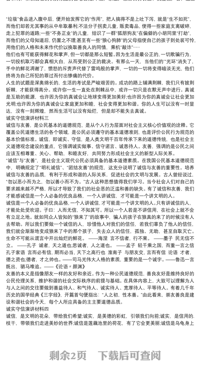 诚实守信演讲材料【5篇】