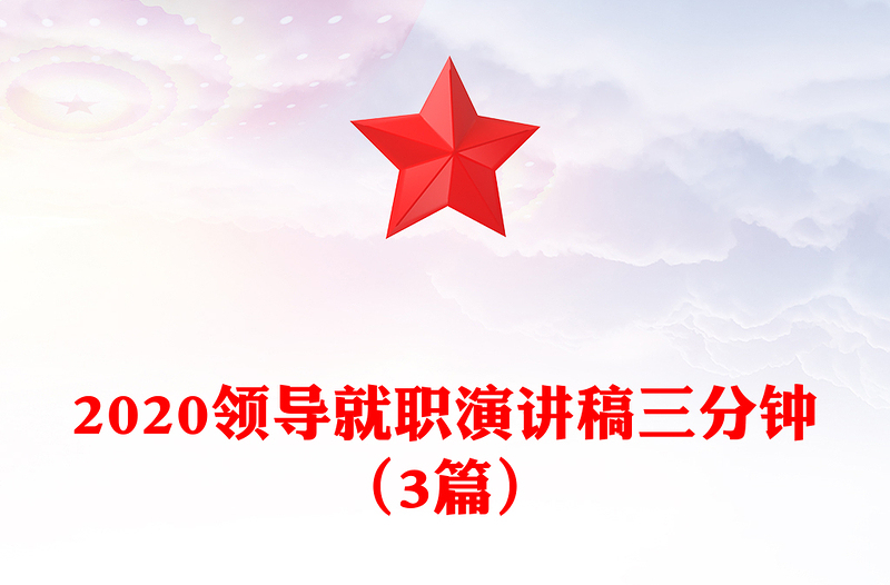 2020领导就职演讲稿三分钟（3篇）