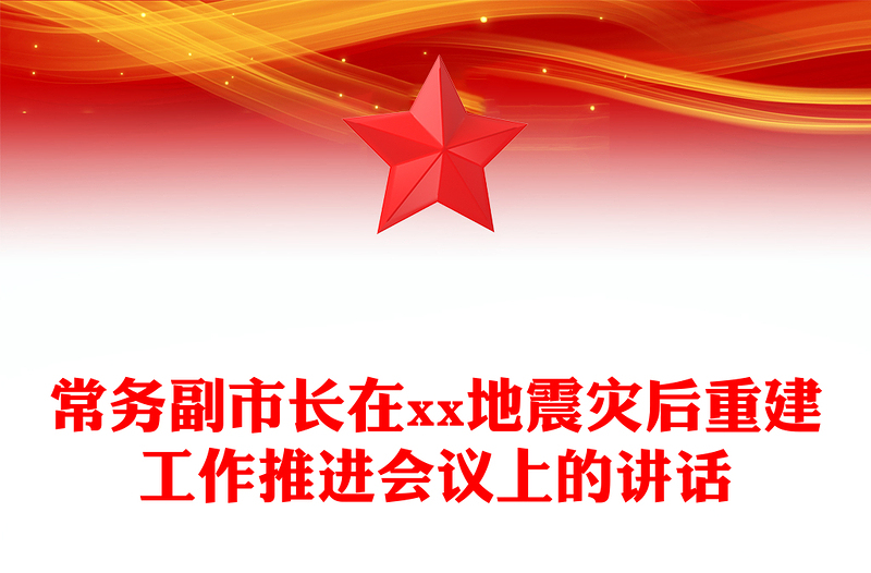 常务副市长在xx地震灾后重建工作推进会议上的讲话