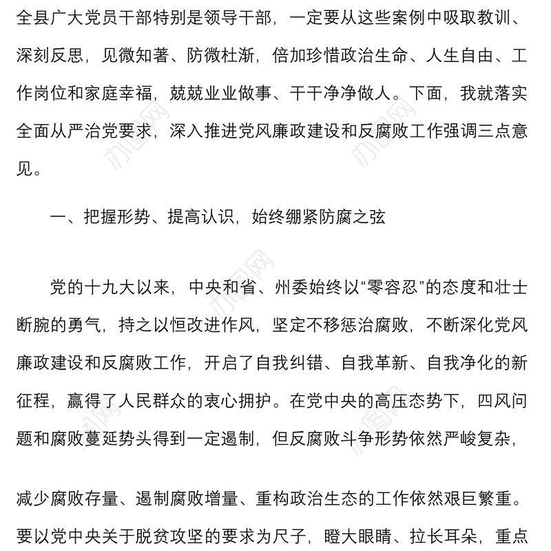 在全县以案说纪警示教育大会上的讲话范文以案促改会议