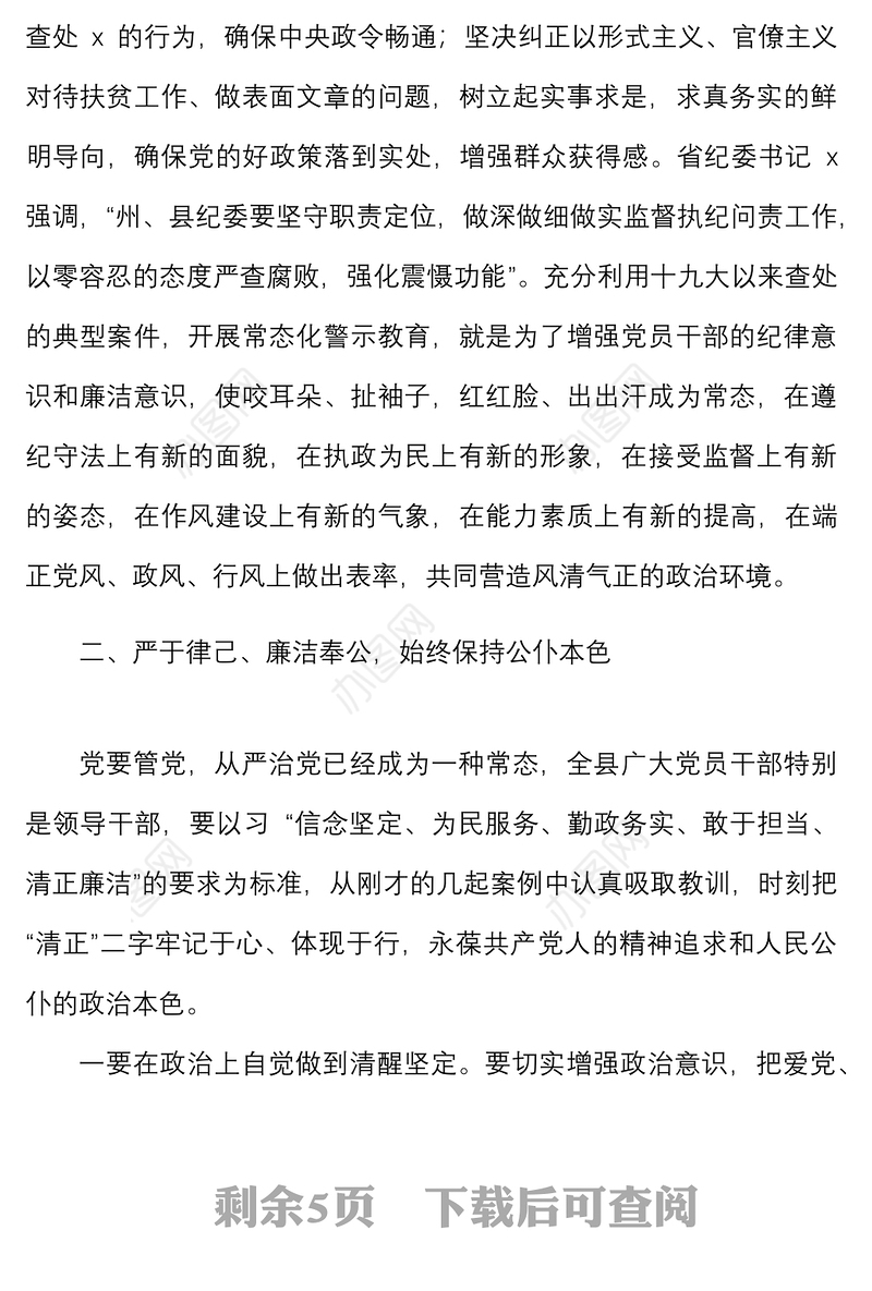 在全县以案说纪警示教育大会上的讲话范文以案促改会议
