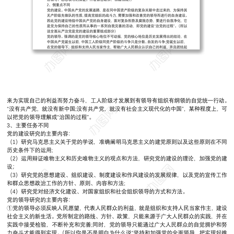 党的工作、党的领导、党的建设辨析