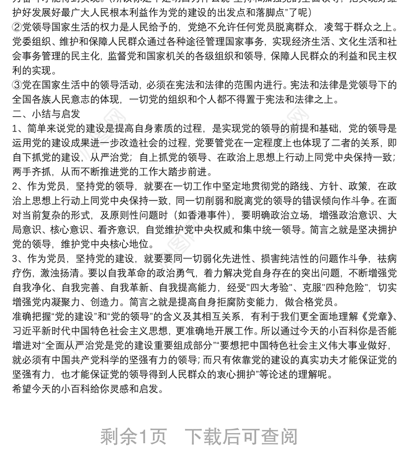 党的工作、党的领导、党的建设辨析