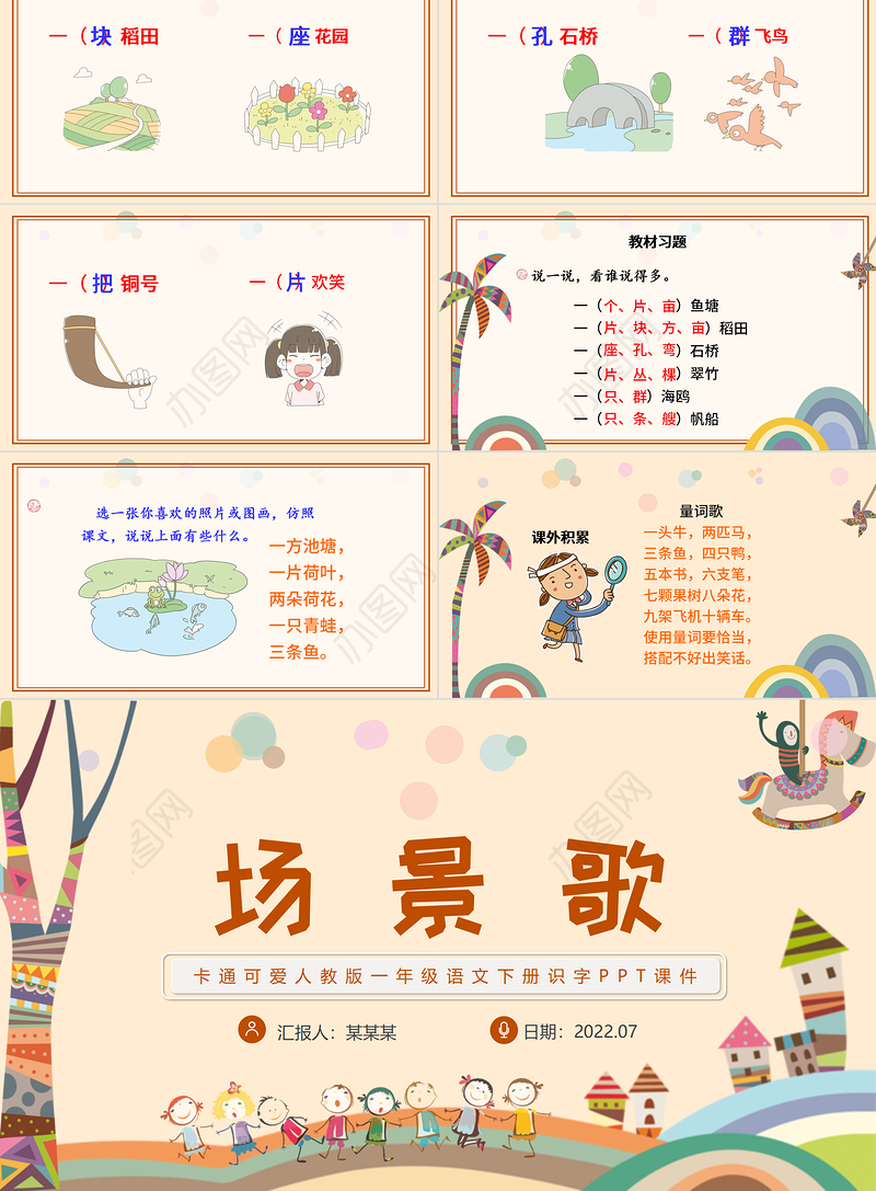 2022场景歌PPT童趣可爱识字第1课小学二年级语文上册人教版教学课件