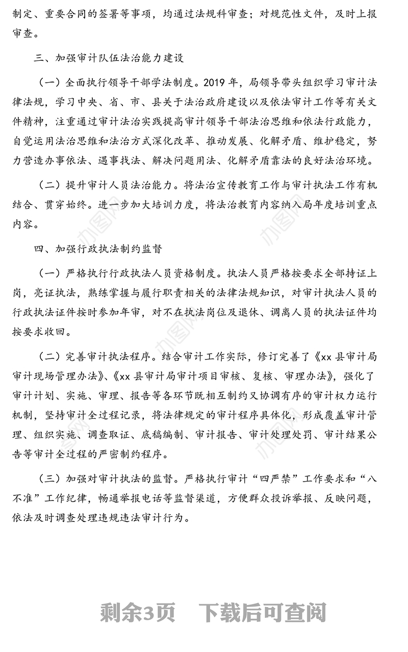 审计局2019年度法治政府建设工作情况报告(区县)