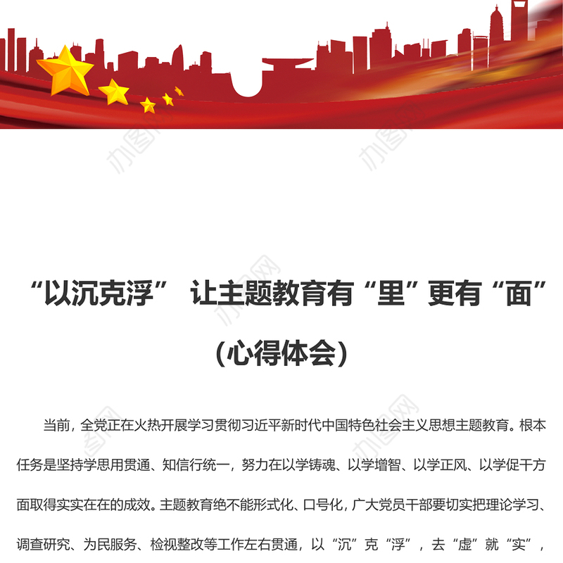 “以沉克浮” 让主题教育有“里”更有“面”（心得体会）