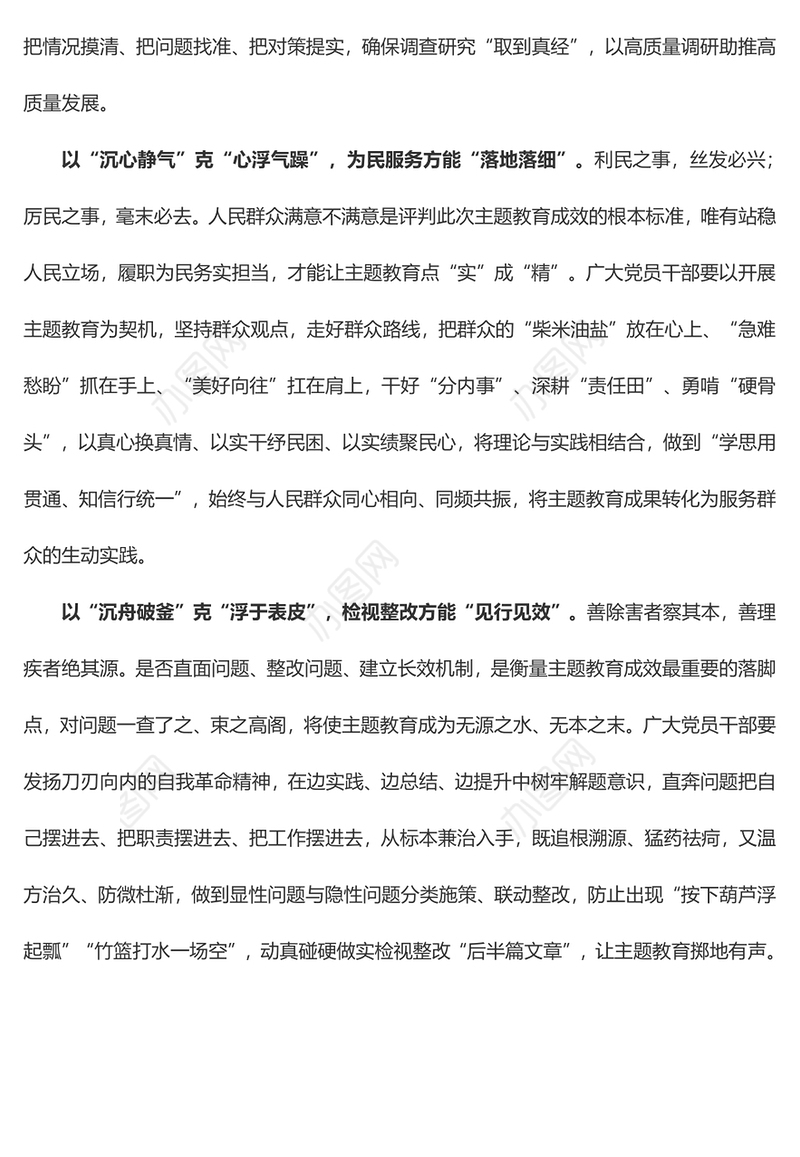 “以沉克浮” 让主题教育有“里”更有“面”（心得体会）