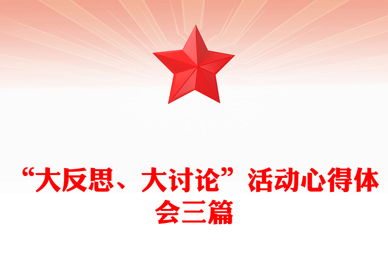 “大反思、大讨论”活动心得体会三篇