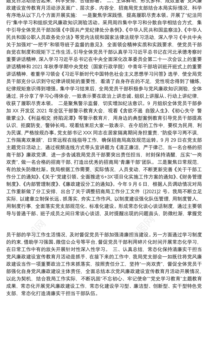 2021年9月开发区招商局党风廉政建设宣传月活动总结