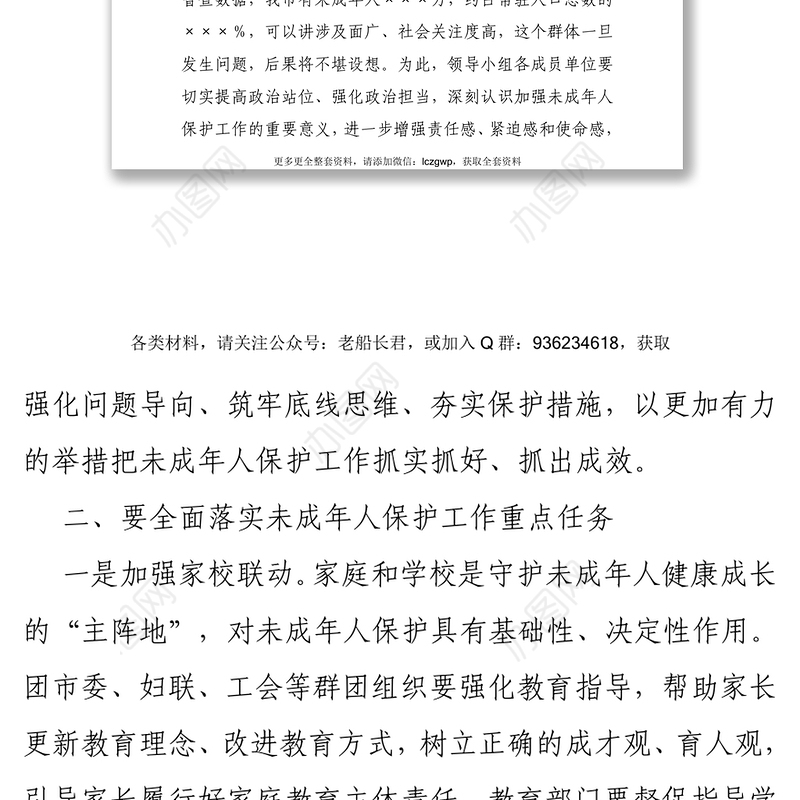 在收看未成年人保护工作领导小组2022年第一次全体会议后的讲话