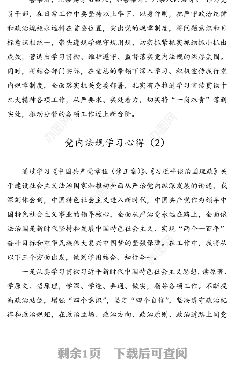 【2篇】党内法规学习心得(党章党规学习心得体会)