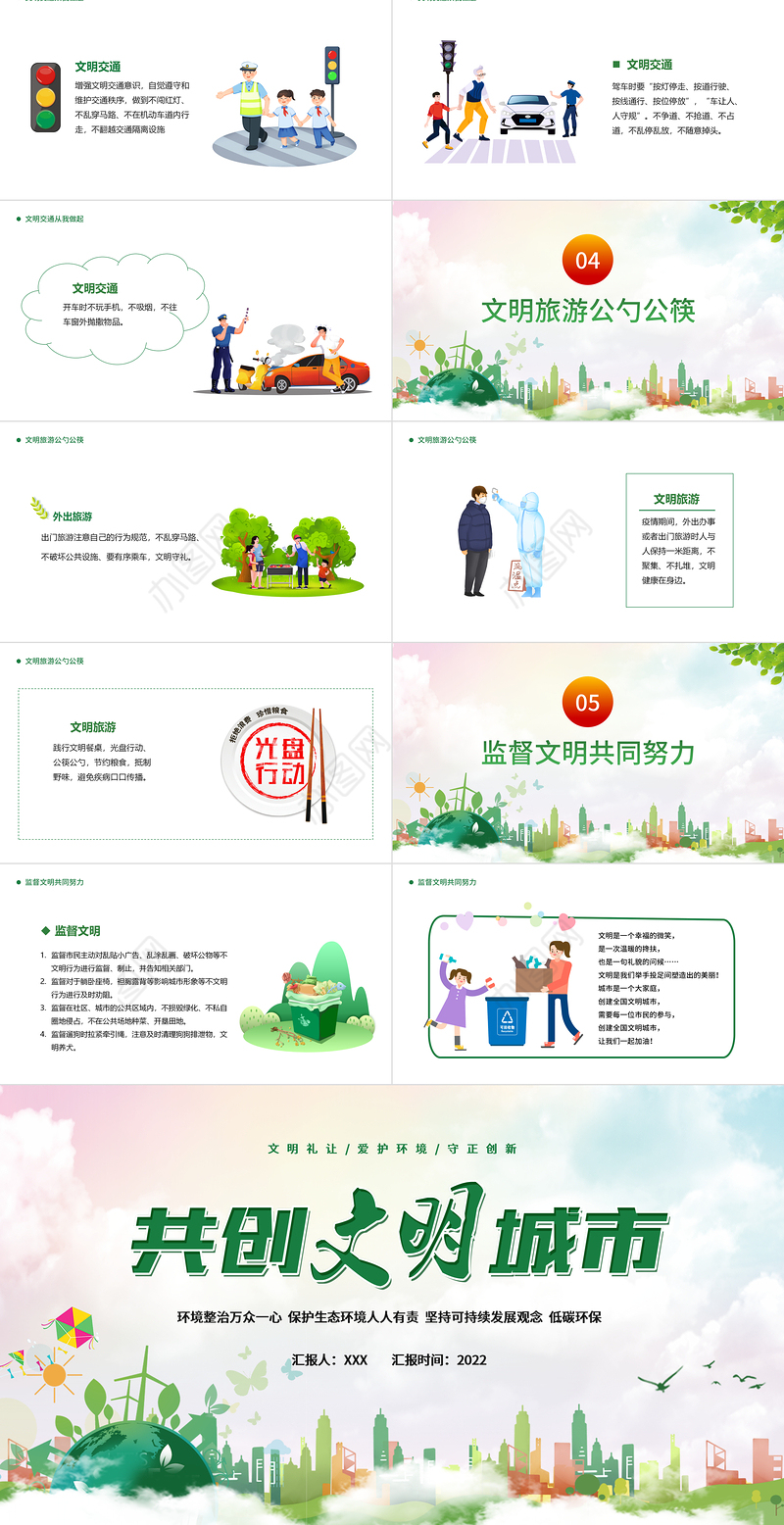 2022共创文明城市PPT绿色卡通你我携手共创文明专题课件模板