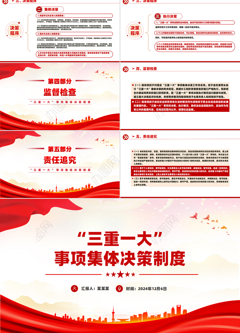 2024“三重一大”事项集体决策制度PPT模板下载
