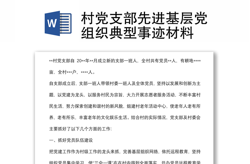 村党支部先进基层党组织典型事迹材料