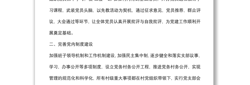 村党支部先进基层党组织典型事迹材料
