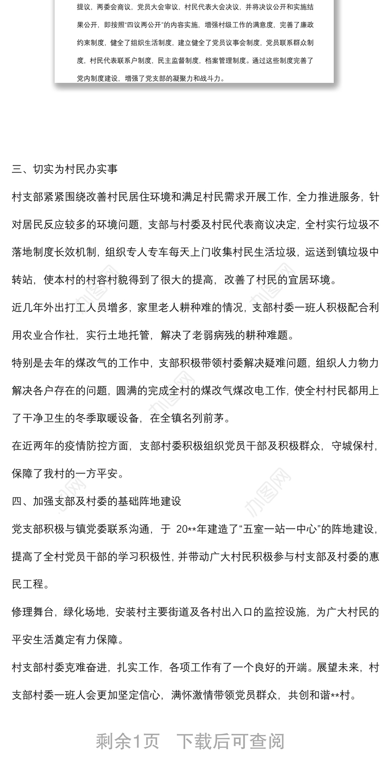 村党支部先进基层党组织典型事迹材料