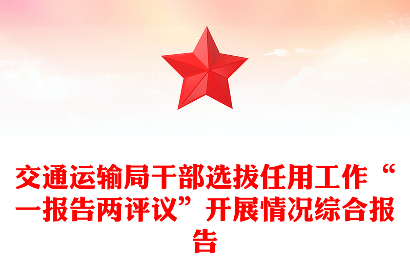 交通运输局干部选拔任用工作“一报告两评议”开展情况综合报告